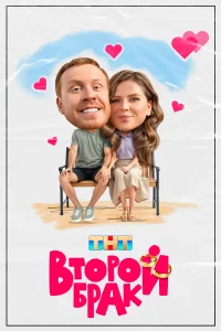 Второй брак Второй брак